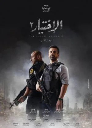 الاختيار 2 (2021)