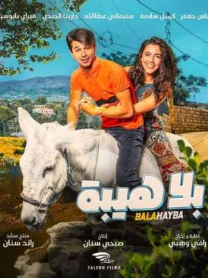 بوستر فيلم بلا هيبة 2019 (2019)