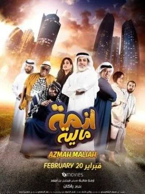 بوستر فيلم ازمة مالية 2020 (2020)