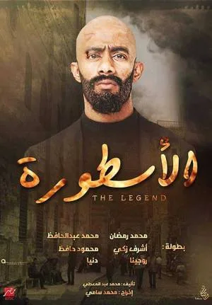 الاسطورة (2016)