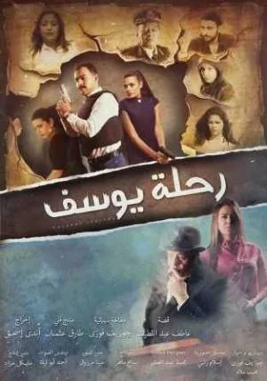 فيلم رحلة يوسف 2018 (2018)