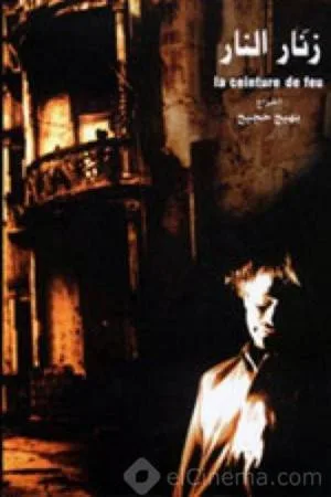 فيلم زنار النار 2004 (2004)