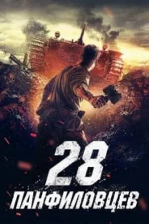 بوستر فيلم Panfilov’s 28 Men 2016 مترجم (2016)