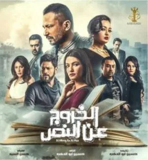 بوستر فيلم الخروج عن النص 2018 (2018)