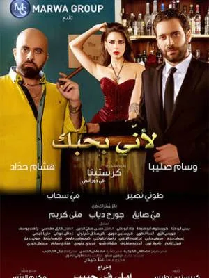 فيلم ﻷني بحبك 2016 (2016)