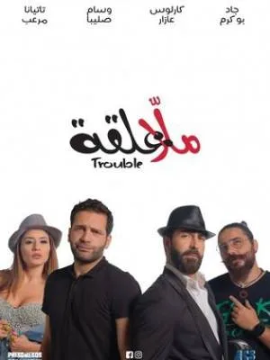 فيلم ملا علقة 2018 (2018)