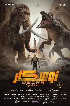 بوستر فيلم أوسكار عودة الماموث 2025 (2025)