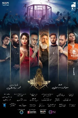 بوستر فيلم درويلة 2024 (2024)