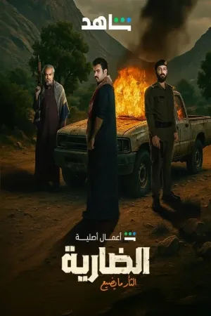 الضارية (2025)