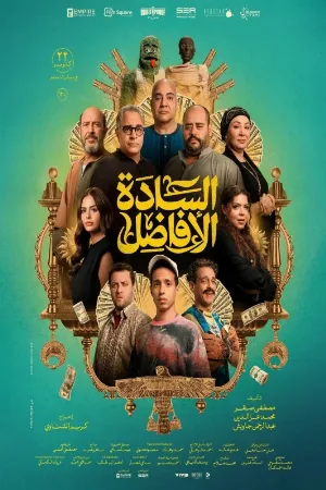 بوستر مشاهدة فيلم السادة الافاضل 2025 (2025)