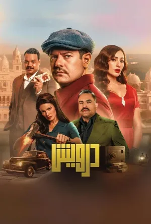 بوستر مشاهدة فيلم درويش 2025 (2025)