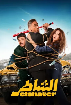 بوستر مشاهدة فيلم الشاطر 2025 (2025)