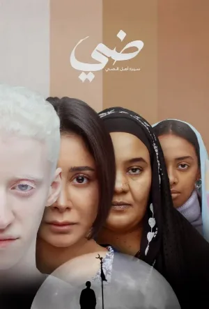 بوستر مشاهدة فيلم ضي 2025 (2025)