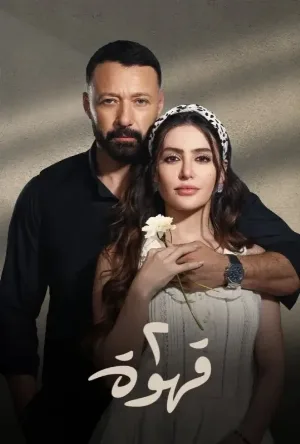 2 قهوة (2025)