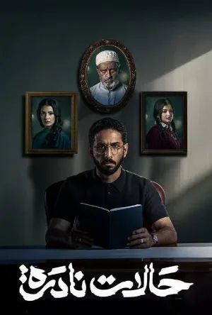 حالات نادرة (2025)