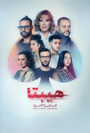 بوستر مشاهدة فيلم هيبتا 2 المناظرة الأخيرة 2025 (2025)