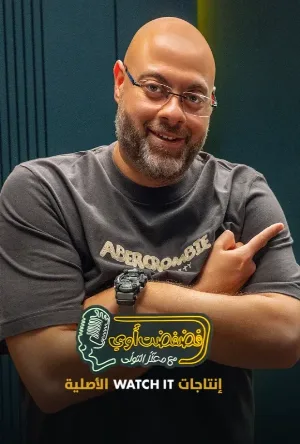 فضفضت اوي (2025)