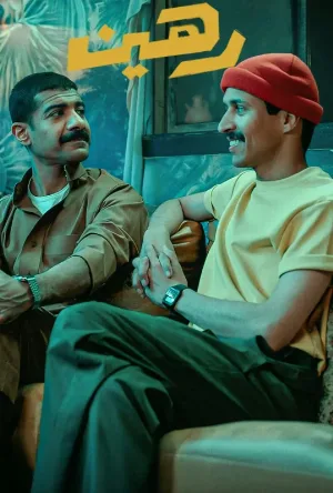 مشاهدة فيلم رهين 2025 (2025)