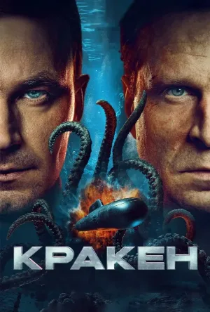 مشاهدة فيلم Kraken 2025 مترجم (2025)