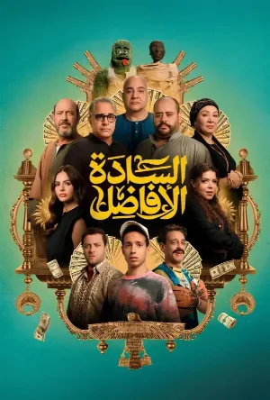 بوستر مشاهدة فيلم السادة الافاضل 2025 (2025)