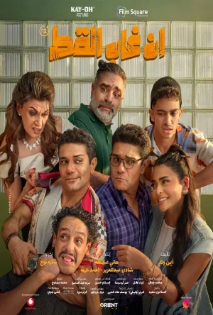 بوستر فيلم ان غاب القط 2025 (2025)