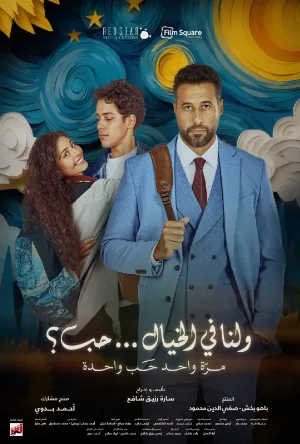 بوستر فيلم ولنا في الخيال حب 2025 (2025)
