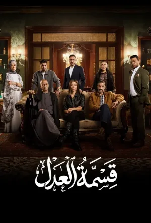 قسمة العدل (2026)