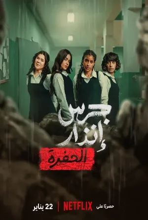 مشاهدة فيلم جرس إنذار الحفرة 2026 (2026)