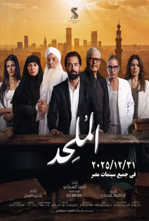 بوستر فيلم الملحد 2025 (2025)