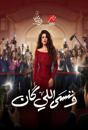 وننسى اللي كان (2026)