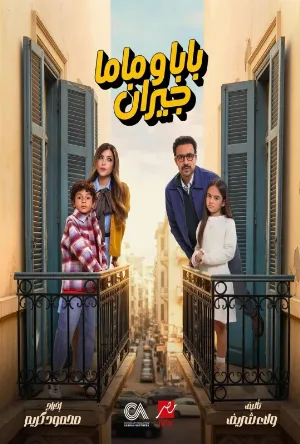 بابا وماما جيران (2026)
