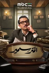 المتر سمير (2026) - الحلقة 15