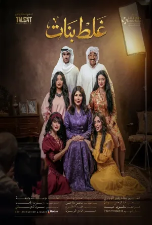 غلط بنات (2026)