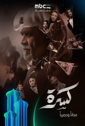 كسرة (2026)