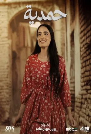 حمدية (2026)