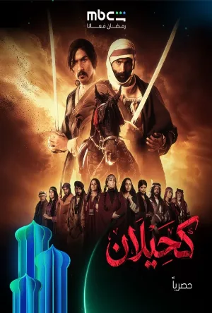 كحيلان (2026)
