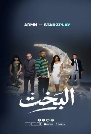 البخت (2026)