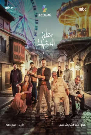 مطبخ المدينة (2026)