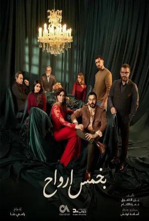 بخمس أرواح (2026)