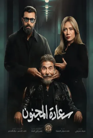 سعادة المجنون (2026)