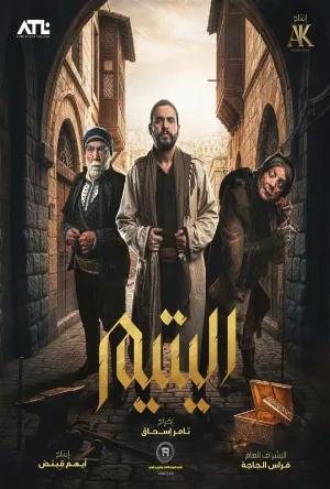 اليتيم (2026)