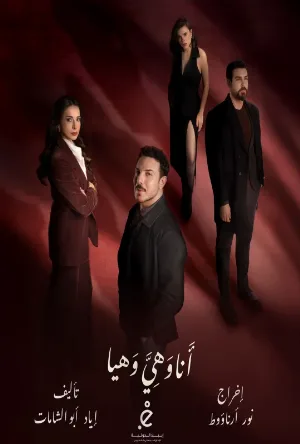 أنا وهي وهيا (2026)