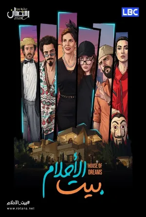بيت الأحلام (2026)