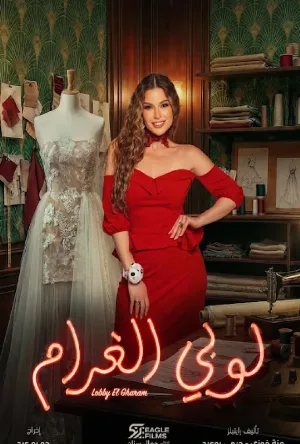 لوبي الغرام (2026)