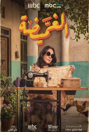 الغميضة (2026)