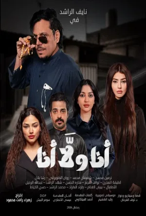 انا ولا انا (2026)