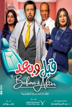 قبل وبعد (2026)