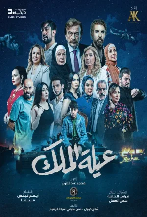 عيلة الملك (2026)