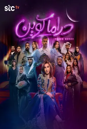دراما كوين (2026)