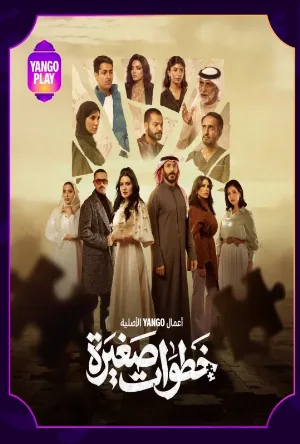 خطوات صغيرة (2026)